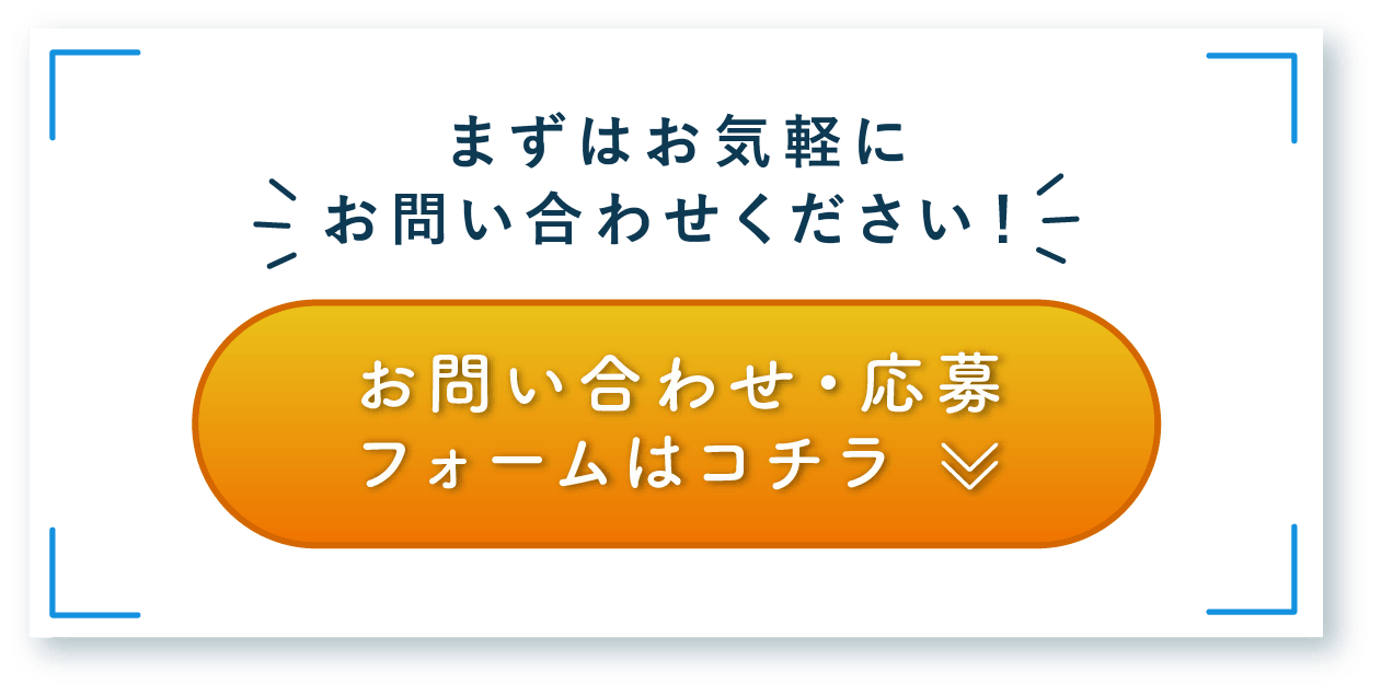 お問い合わせ・応募フォームはこちらから