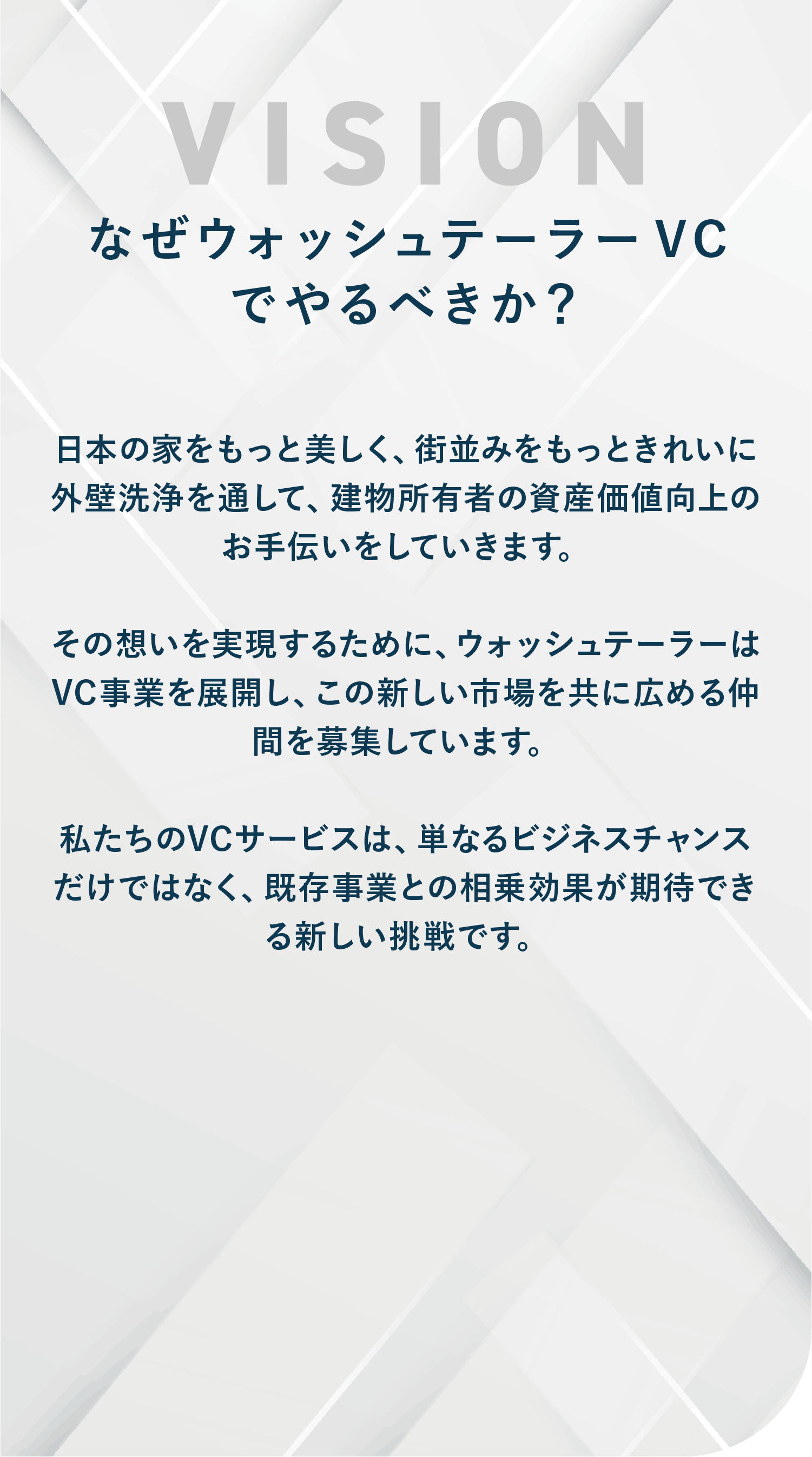 なぜウォッシュテーラーVC
				でやるべきか？
